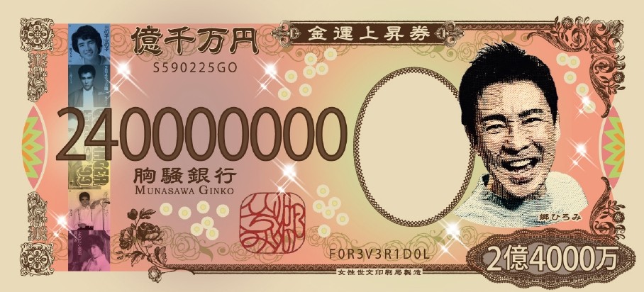 永遠のアイドル・郷ひろみが初めて「お札」になった！ 本日発売の