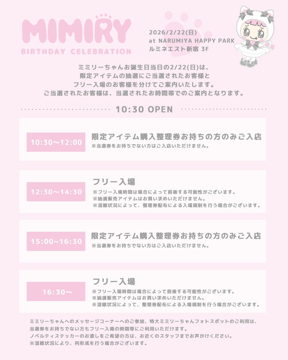 2/22(日)ご入店について】 #ミミリーちゃん生誕祭 の2/22(日)は、 ご