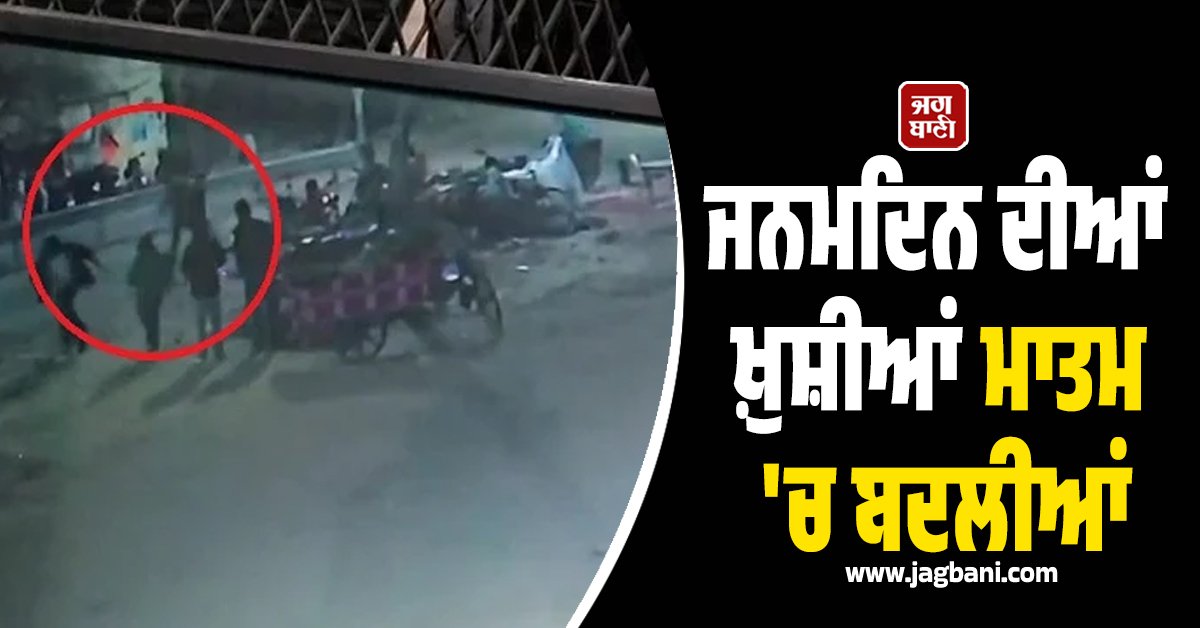 JagbaniOnline's tweet image. ਇੱਥੇ ਫੇਜ਼-11 ਵਿਖੇ ਜਨਮਦਿਨ ਦੀਆਂ ਖ਼ੁਸ਼ੀਆ ਉਸ ਵੇਲੇ ਮਾਤਮ 'ਚ ਬਦਲ ਗਈਆਂ ਜਦੋਂ ਕੁੱਝ ਨੌਜਵਾਨਾਂ ਵਲੋਂ ਇਕ ਮੁੰਡੇ ਦਾ ਕਿਰਚਾਂ ਮਾਰ ਕੇ ਕਤਲ ਕਰ ਦਿੱਤਾ। ਜਾਣਕਾਰੀ ਮੁਤਾਬਕ ਸ਼ੁੱਕਰਵਾਰ ਦੇਰ ਰਾਤ ਆਕਾਸ਼ਦੀਪ ਨਾਂ ਦੇ ਨੌਜਵਾਨ ਦਾ ਜਨਮਦਿਨ ਸੀ।
#Mohali #Youth #Murder #Birthday #Sister