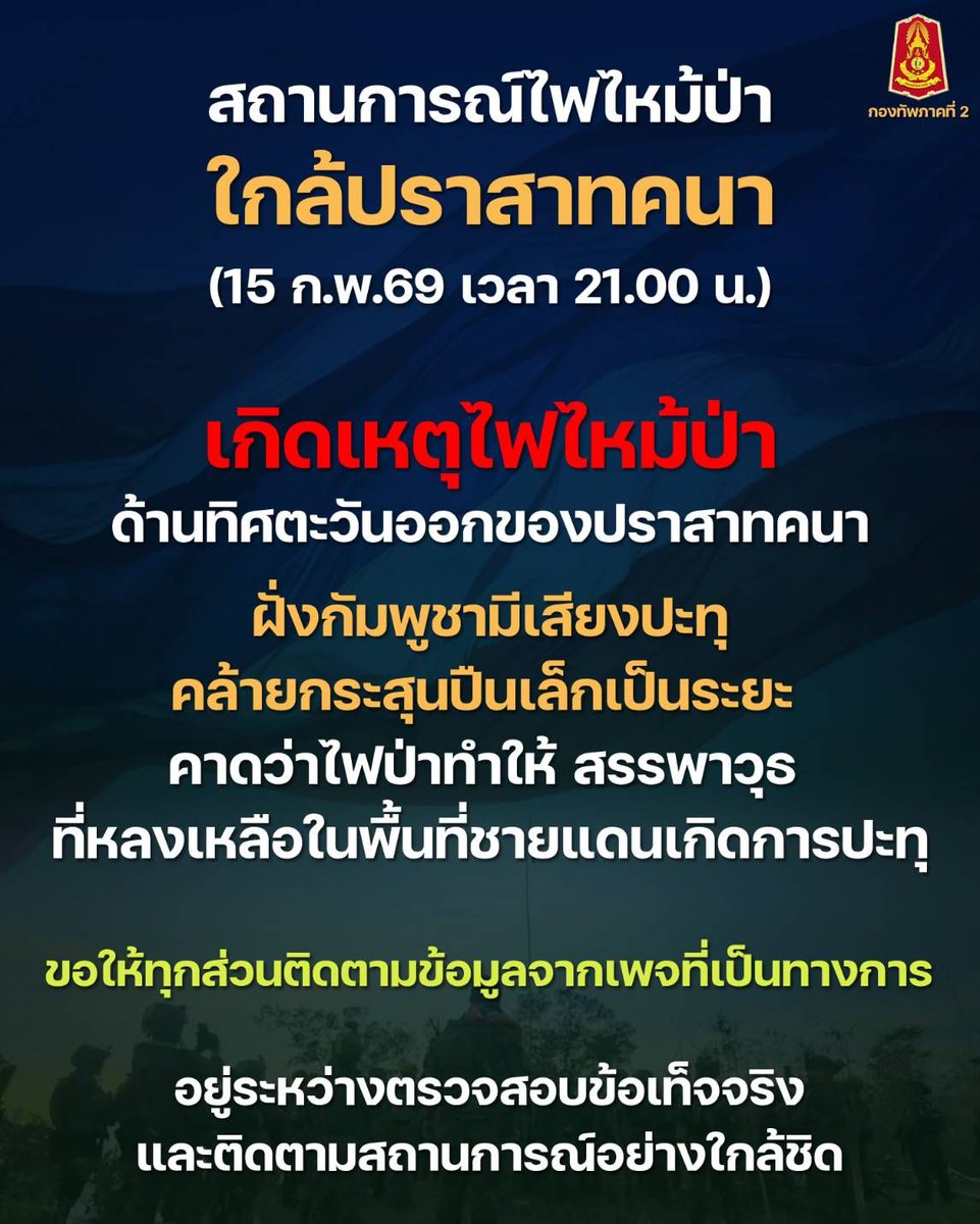 army2pr's tweet photo. สถานการณ์ไฟไหม้ป่า ใกล้ปราสาทคนา
(15 ก.พ.69 เวลา 21.00 น.)
เกิดเหตุไฟไหม้ป่า ด้านทิศตะวันออกของปราสาทคนา
#กองทัพภาคที่2 https://t.co/oi3T6wTM1i