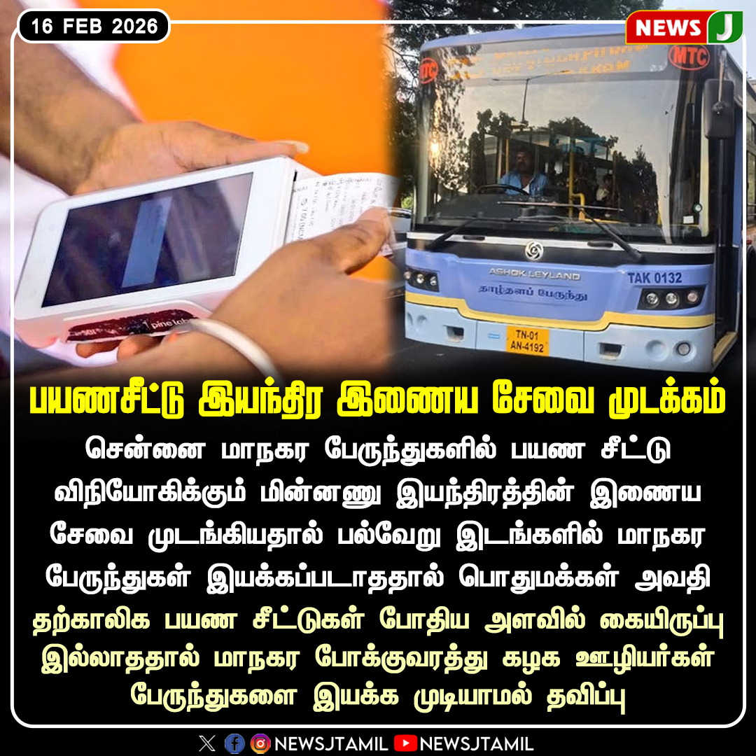 NewsJTamil's tweet photo. பயணசீட்டு இயந்திர இணைய சேவை முடக்கம்
#Chennai | #MTC | #BusService | #TicketMachine | #InternetIssue | #PublicTransport | #DMKFails | #NEWSJ https://t.co/M7TD5FxKAu
