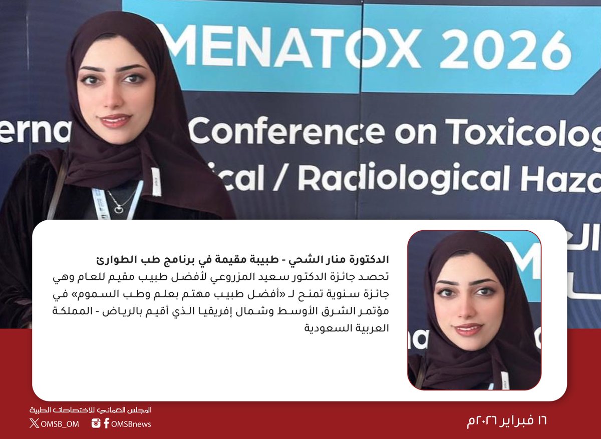 المجلس العُماني للاختصاصات الطبية - سلطنة عُمان tweet media