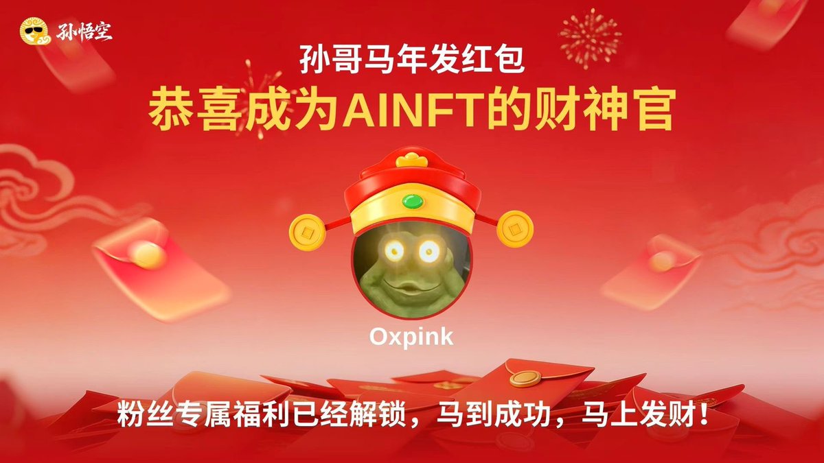抽3套周边，作为AINFT的专属财神官又来送福利！

活动公告在此：x.com/SUNWUKONG_ZH/s…

大家立即抢孙哥发的红包：app.sunagent.ai

关注<a href="/OfficialAINFT/">AINFT</a> <a href="/Blackpink_Ox66/">OxPink💎🌞</a> <a href="/justinsuntron/">H.E. Justin Sun 👨‍🚀 🌞</a> 转发 @ 三个朋友