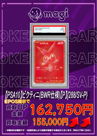 🔥🔥買取情報🔥🔥】 ✨【PSA10】ビクティニ(BWR仕様)【P】{288/SV-P