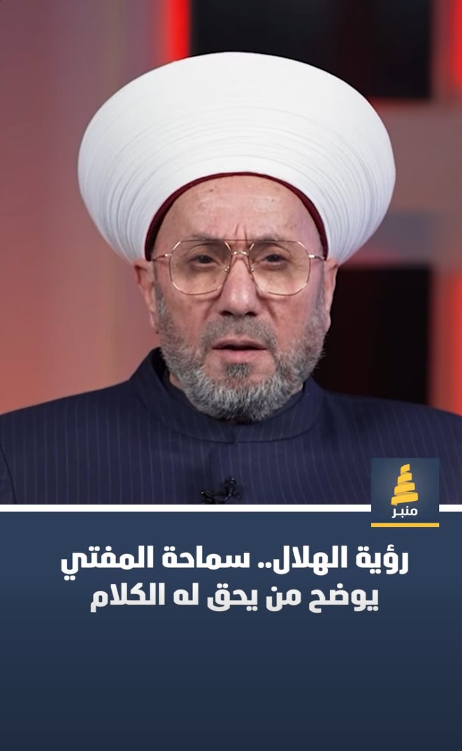 AstronomyCenter's tweet photo. مفتي الديار العراقية فضيلة الشيخ الدكتور رافع الرفاعي يتحدث حول مسألة رؤية الهلال، ويوضح بعض الحقائق المتعلقة برؤية هلال شهر رمضان المبارك يوم غد الثلاثاء 17 فبراير 2026م. 

الجزء الأول، وفيه يفصل فضيلته حول مفهوم الاقترا�� عند الفلكيين وأنه طور المحاق وهو يختلف عن المطلوب شرعا لرؤية الهلال
https://t.co/sjtr2Y4RHz

الجزء الثاني، وفيه يتحدث فضيلته عن المعايير الشرعية والفلكية لرؤية الهلال
https://t.co/JnklXJZUcC

الجزء الثالث، وفيه يتحدث فضيلته عن إمكانية رؤية هلال شهر رمضان المبارك
https://t.co/xXUz7vBQV0

الجزء الرابع، وفيه يتحدث فضيلته عن سبب إعلان تركيا أن رمضان يوم الخميس
https://t.co/3YdZX4G5rJ