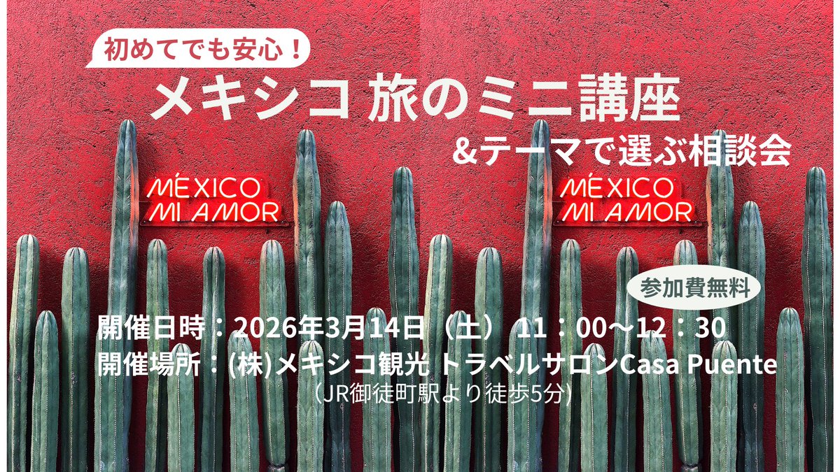 🇲🇽🇲🇽🇲🇽🇲🇽🇲🇽🇲🇽🇲🇽🇲🇽🇲🇽🇲🇽🇲🇽🇲🇽🇲🇽🇲🇽🇲🇽🇲🇽🇲🇽
3/14（土）11時から、
「メキシコ 旅のミニ講座＆テーマで選ぶ相談会」を開催！
🇲🇽🇲🇽🇲🇽🇲🇽🇲🇽🇲🇽🇲🇽🇲🇽🇲🇽🇲🇽🇲🇽🇲🇽🇲🇽🇲🇽🇲🇽🇲🇽🇲🇽

メキシコに興味はあるけど、ちょっと不安、、
そんな方のためにメキシコ旅の基本情報や治安情報、観光ポイントなどをご案内します！