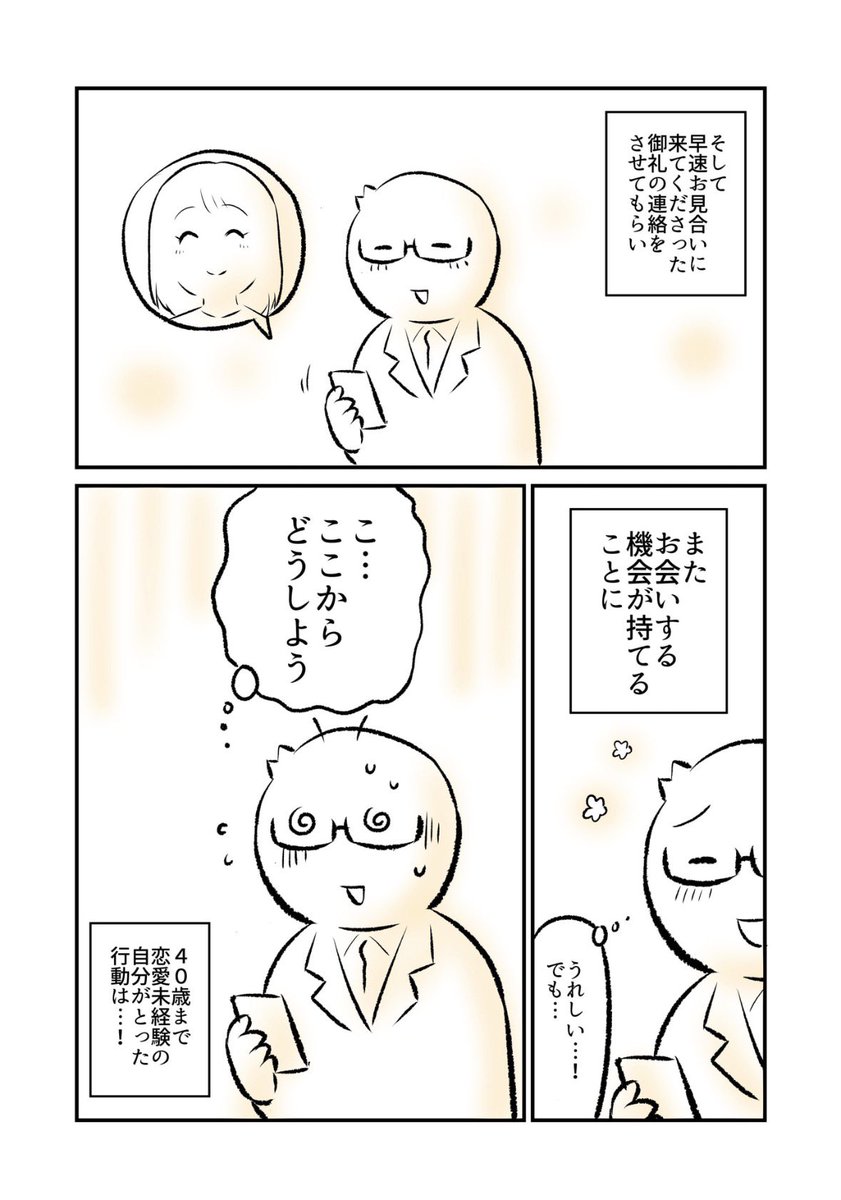 (2/2)

デートしたことがない40歳恋愛未経験の自分がとった行動とは…⁉️💦

★新作エッセイのつづきは以下の「エッセイマンガ集」より無料公開中です～!🙇‍♂️
↓
https://t.co/Lw3WHtaNpq 