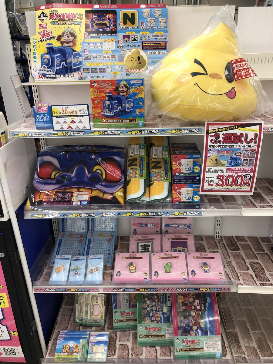 くじ情報 一番くじ 『桃太郎電鉄 目指せ億万長者への道！』 『2回引い