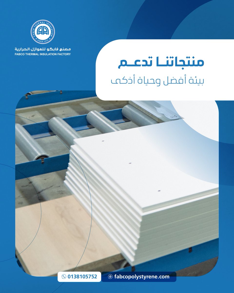 منتجات فابكو تدعم بيئة أفضل وحياة أذكى، من خلال حلول عزل حراري مستدامة تقلل استهلاك الطاقة 

#مصنع_فابكو_للعوازل_الحرارية #العزل_الحراري #استدامة