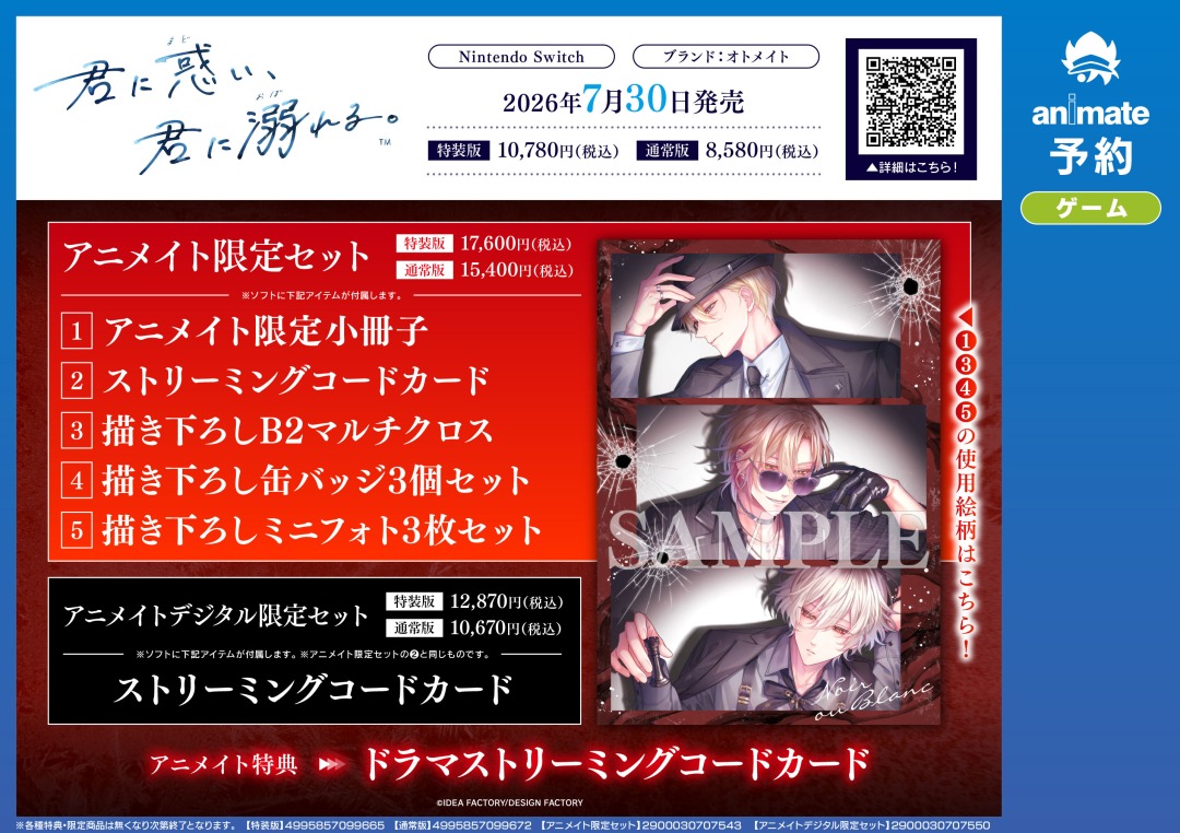 NS『君に惑い、君に溺れる。』】ご予約受付中☆ アニメイト限定セット