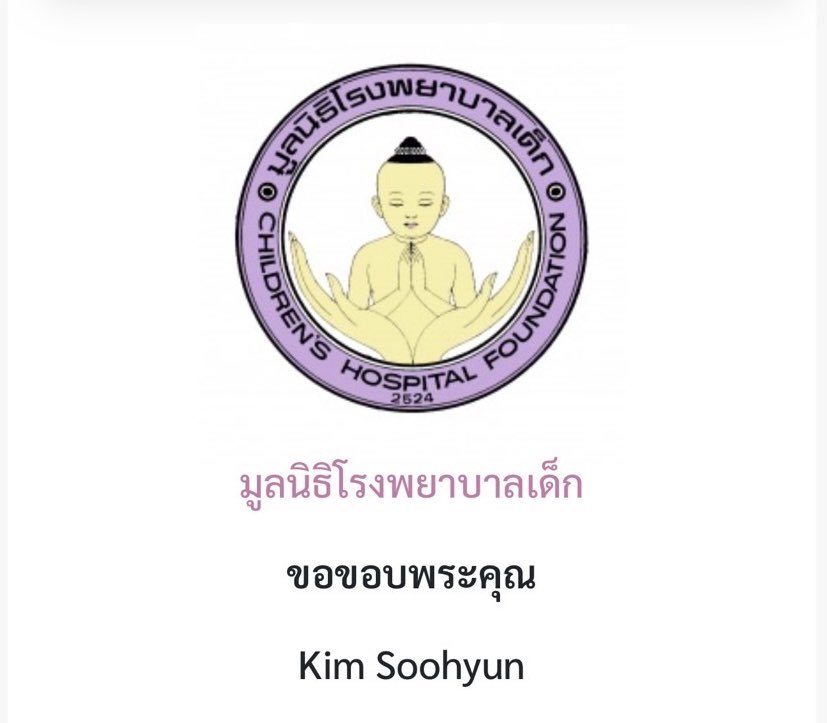 เนื่องในวันเกิดครบ 38 ปี ของคุณคิม ซูฮยอน วันที่ 16 กุมภาพันธ์ 2569 

ทางเราได้รวบรวมเงินจำนวน 12,500 บาท บริจาคให้กับโรงพยาบาลเด็ก เพื่อนำไปใช้สำหรับ “โครงการหนึ่งหัวใจ สำหรับชีวิตใหม่”

#김수현 #kimsoohyun  
#김수현생일축하해  
#happysoohyunday  
#HBD김수현