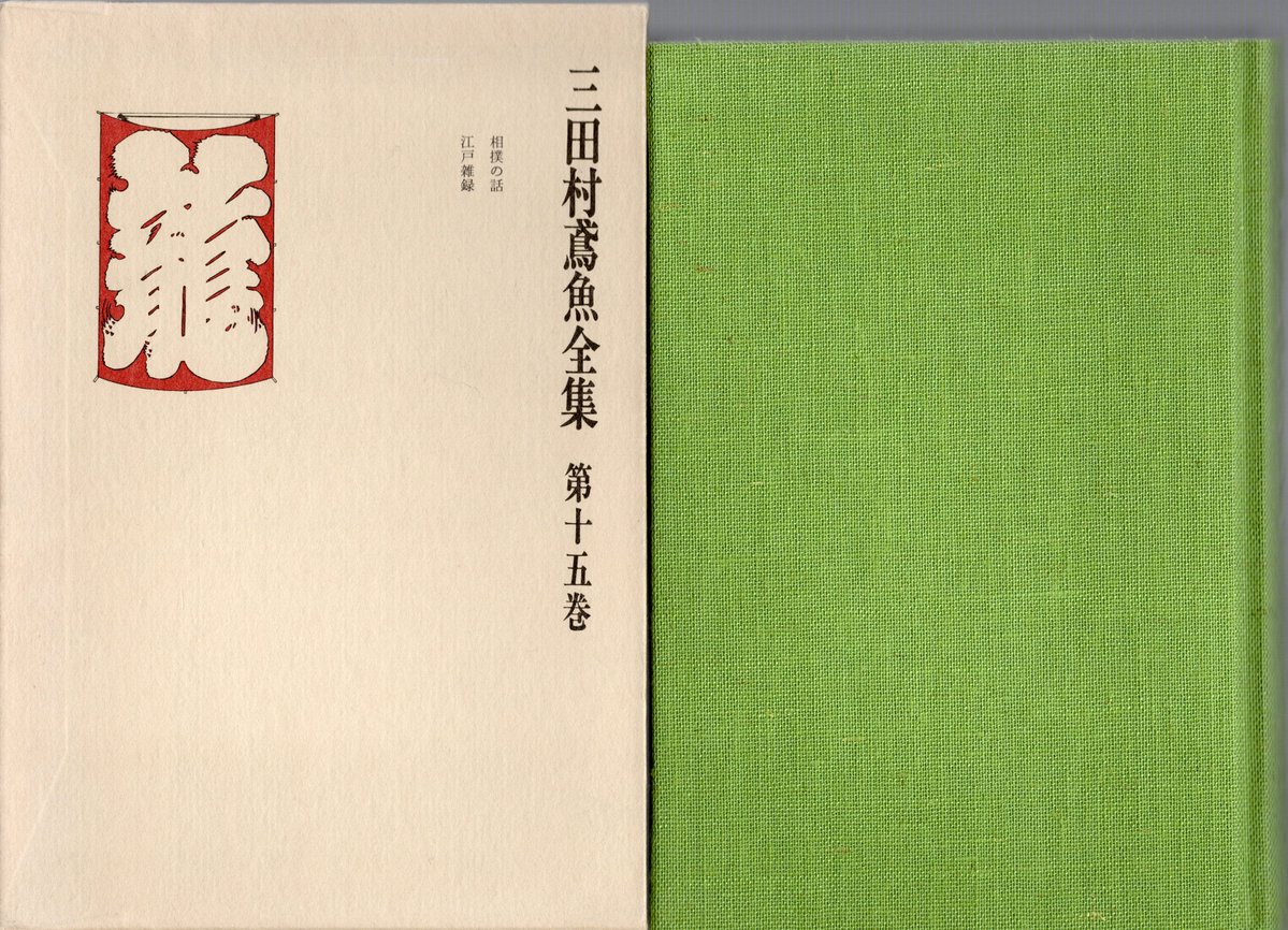 一推し二推し、相撲は押して勝つ！ 『相撲の話』 三田村鳶魚全集 第十