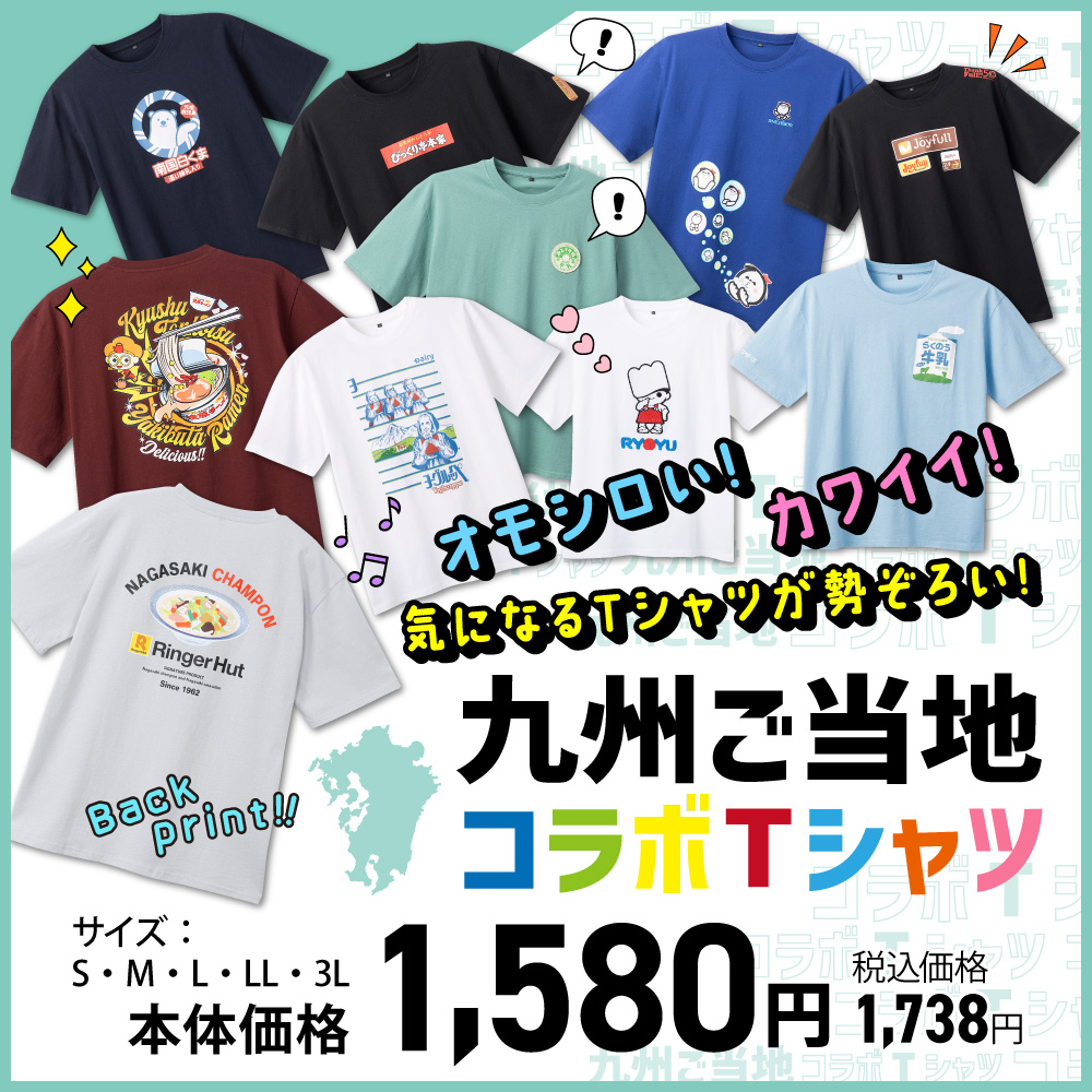 AEON_KYUSHU's tweet photo. ／
【 イオン九州限定‼】
九州ご当地コラボTシャツ👕🌟
＼

九州でおなじみの企業・メーカーとコラボ！ 
毎年大人気のTシャツに新柄が登場🔥🔥

📅2/18(水) 9:00〜
オンライン販売スタート！🛒
▶https://t.co/7TtvNoj6kp
※九州のイオン・イオンスタイル56店舗では販売中

九州土産にも喜ばれること間違いなし◎
この機会をお見逃しなく！！😉✨