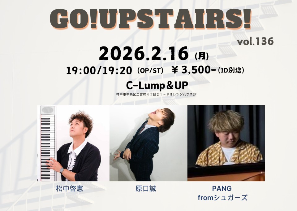 2/16(Mon)

「Go!Upstairs! vol.136」 
【出演】原口誠/PANG fromシュガーズ/松中啓憲
【開場/開演】19:00/19:20
【料金】3,500円(1D別・自)/配信 3,000円 
【観覧】各出演者にて 
【配信】premier.twitcasting.tv/c:bank_c_proje…

 #クランプアップ 
#神戸