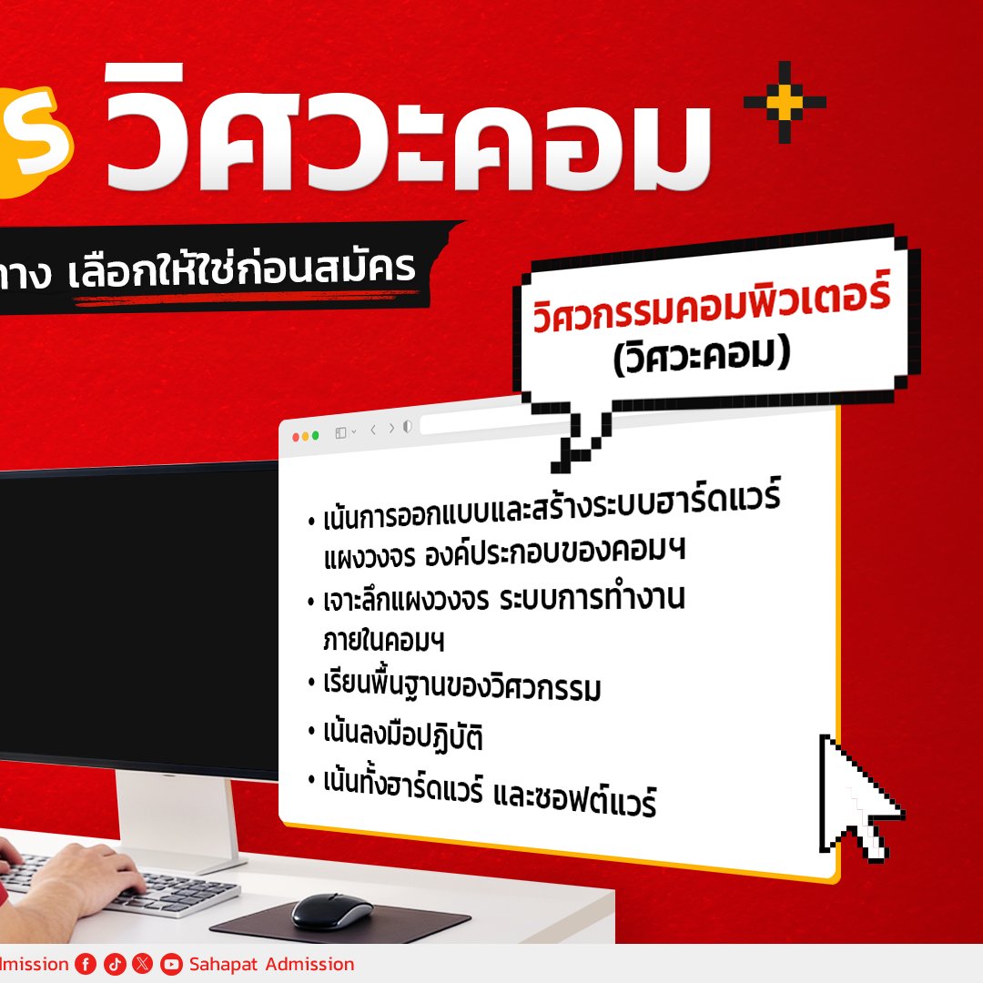 พี่พัฒน์พัฒน์คิดว่ามีน้อง ๆ หลายคนที่กำลังงง ๆ ว่าจะเลือกระหว่าง วิทย์คอมฯ หรือ วิศวะคอมฯ ดี บอกเลย…ชื่อคล้าย แต่สกิลคนละเรื่องนะ 😏 มาทำความเข้าใจก่อนตัดสินใจยื่นสมัครกัน! ​

💡 วิทย์คอมฯ​

- เขียนโปรแกรม &amp; วิเคราะห์ระบบ​

- ใช้วิทย์-คณิตคิดแบบซอฟต์แวร์​

-