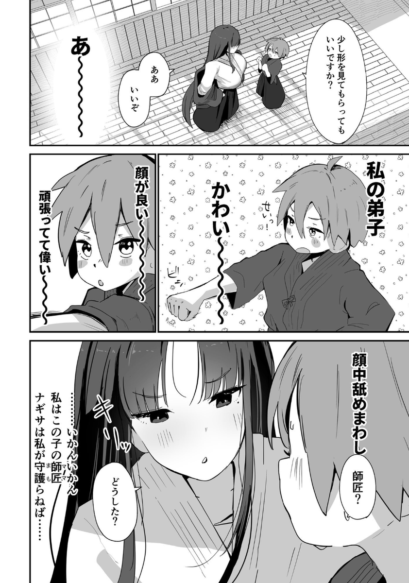 わたしの弟子がかわいすぎる（1/12）