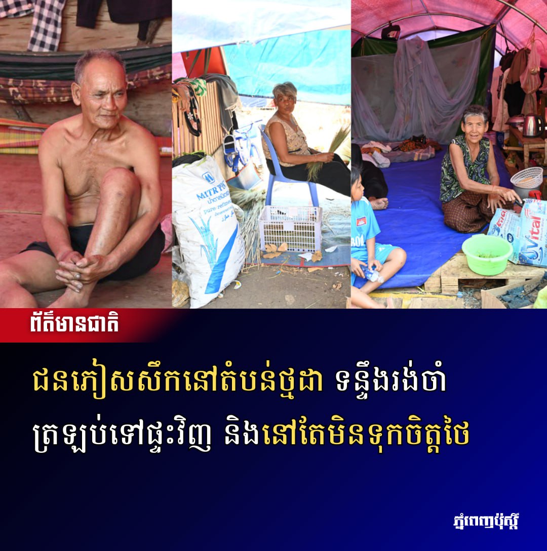 postkhmer's tweet photo. ជនភៀសសឹក​នៅ​តំបន់​ថ្មដា ទន្ទឹង​រង់ចាំ​ត្រឡប់​ទៅផ្ទះ​វិញ និង​​​នៅតែ​​មិន​ទុក​ចិត្ត​ថៃពលរដ្ឋ​មក​ពី​ភូម​អូរសួស្ដីនិង​ភូមិ​សង្គម​ថ
 https://t.co/X8dWbuNfKi https://t.co/jgZ77n7bd4