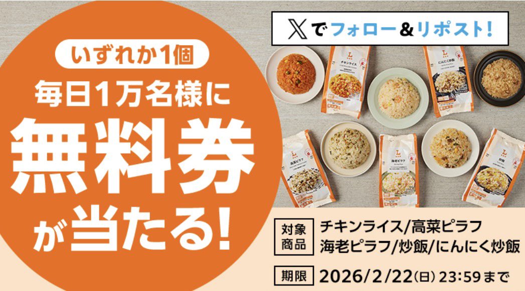kupome_kpm's tweet photo. 【予告】ローソン𝕏

•  オリジナル冷凍米飯　無料券
（チキンライス・高菜ピラフ・海老ピラフ・炒飯・にんにく炒飯）

• 毎日1万名｜合計5万名に当たる🎯

🗓 2/18(水) 8:00 〜 2/22(日)
🕗 公式から毎日投稿されるCPポストを
✅フォロー＆リポストで簡単応募 https://t.co/CiItTN83X1