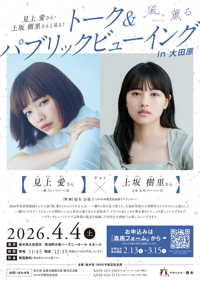 ／
朝ドラ｢風、薫る｣🍃
パブリックビューイング開催👏！
＼

｢風、薫る｣主人公の一人のモチーフは #栃木県 出身の大関和✨
主役の #見上愛 さん #上坂樹里 さん をゲストに迎え、イベントを開催します。

▼詳細はこちら▼
nhk.jp/utsunomiya/

#栃木県情報 #風薫る