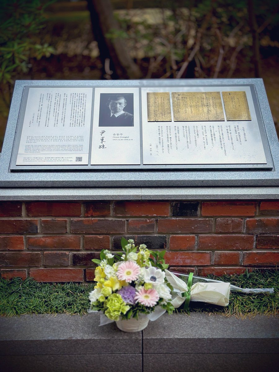 25歳の学生は詩を書いただけで逮捕され、27歳で獄死した。同じ道を進んではならないのに、しきりと戻りたがる人達がいる

尹東柱さんの命日。立教の詩碑には花が供えられていた

人生は生きがたいというのに
詩がこのようにたやすく書けるのは
恥ずかしいことだ
（「たやすく書かれた詩」より）