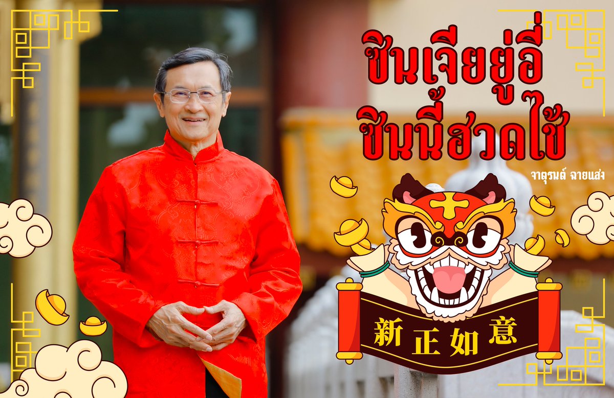 chaturon's tweet photo. ตรุษจีนนี้ ขอส่งความสุขและความเป็นสิริมงคลถึงทุกท่าน ขอให้เฮง ๆ รวย ๆ สุขภาพแข็งแรงครับ 🧧✨

ซินเจียยู่อี่ ซินนี้ฮวดไช้
新正如意  新年发财 https://t.co/sijxAXcvqU