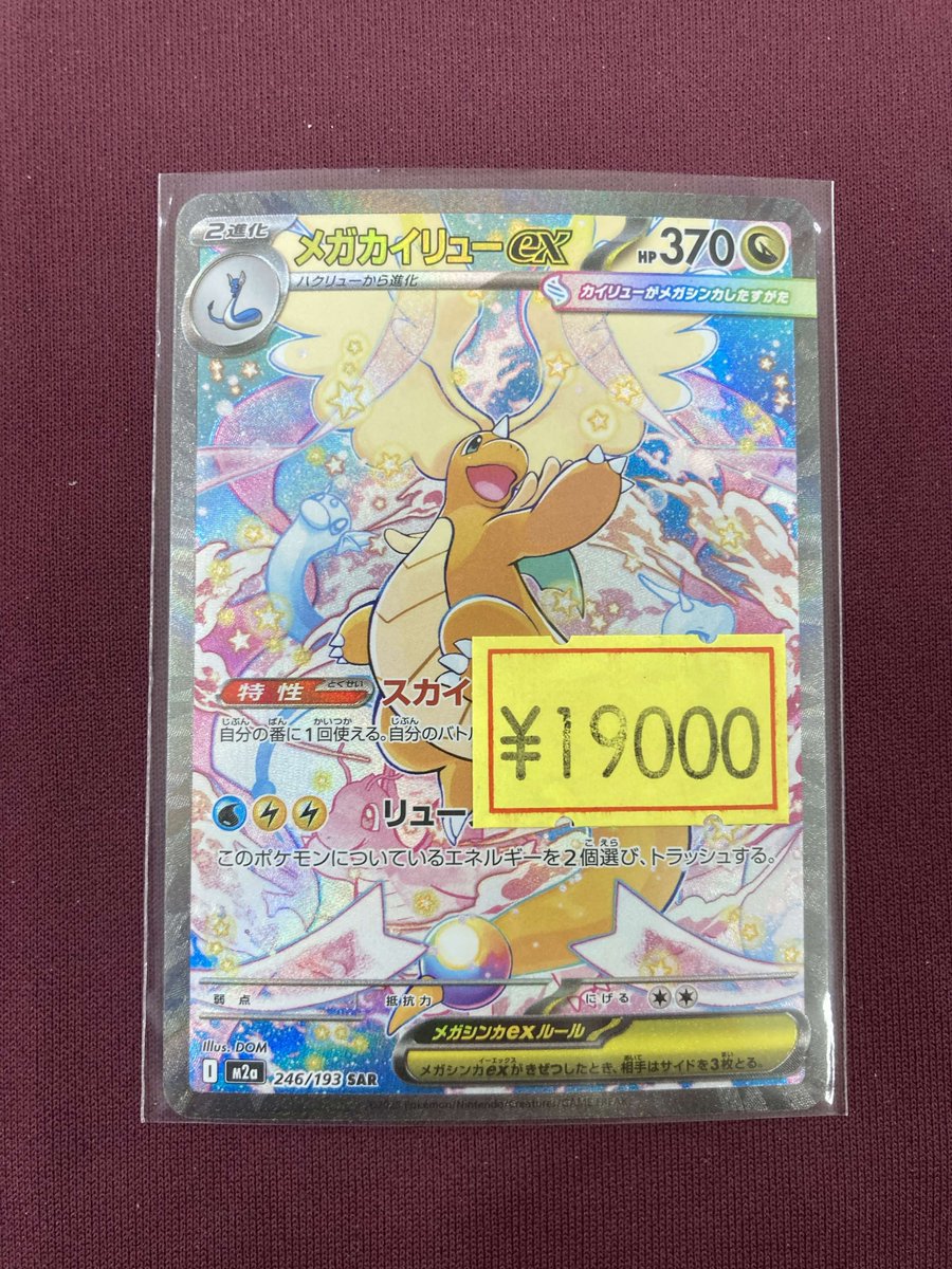 傷あり特価情報 メガカイリューex(SAR)(246/193) ￥1⃣9⃣0⃣0⃣0⃣ 傷