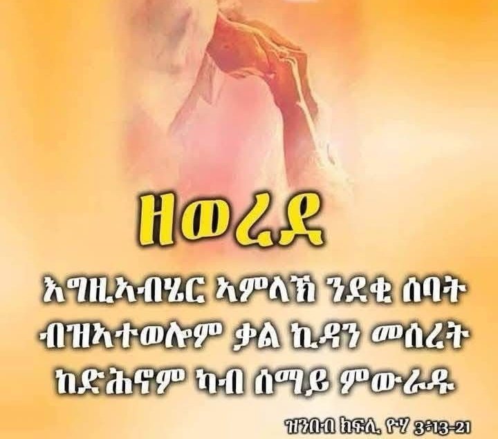 እንቋዕ ኣብፅሕና ሰናይ ሱባኤ  1ይ መዓልቲ - ናይ ጎይታ ፆም
ማቴ  6 ፥ 16:18
ክትጸሙ ኸሎኹም፡ እቶም ግቡዛት፡ ጽዋሞት ምዃኖም ብሰብ ምእንቲ ኺርኣዩገጾም የጸምልዉ እዮም እሞ፡ ከማታቶም ጽምልዋት ኣይትኹኑ ዓስቦም ከም ዝወሰዱ ብሓቂ እብለኩም አሎኹ።