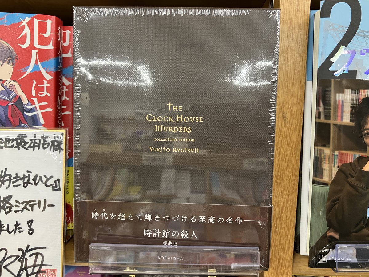 新刊入荷⌛️】 綾辻行人『時計館の殺人 愛蔵版』講談社 時代(とき)を