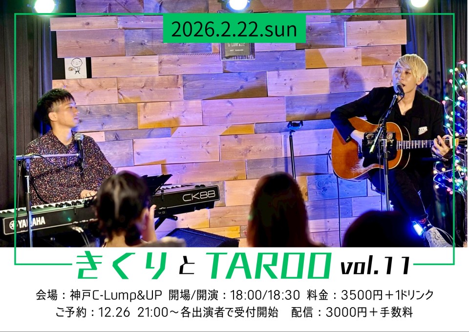 2/22(Sun)

「きくりとTAROO vol.11」
【出演】きくり/TAROO from キャラメルパッキング
【開場/開演】18:00/18:30
【料金】3,500円(1D別・整)/配信 3,000円
【観覧】各出演者にて
【配信】premier.twitcasting.tv/cp_taroo/shopc…

#クランプアップ
#神戸
