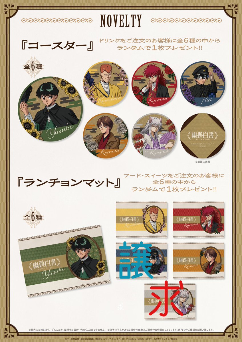 幽☆遊☆白書AMO CAFE交換ランチョンマット交換お願いします🙇 譲