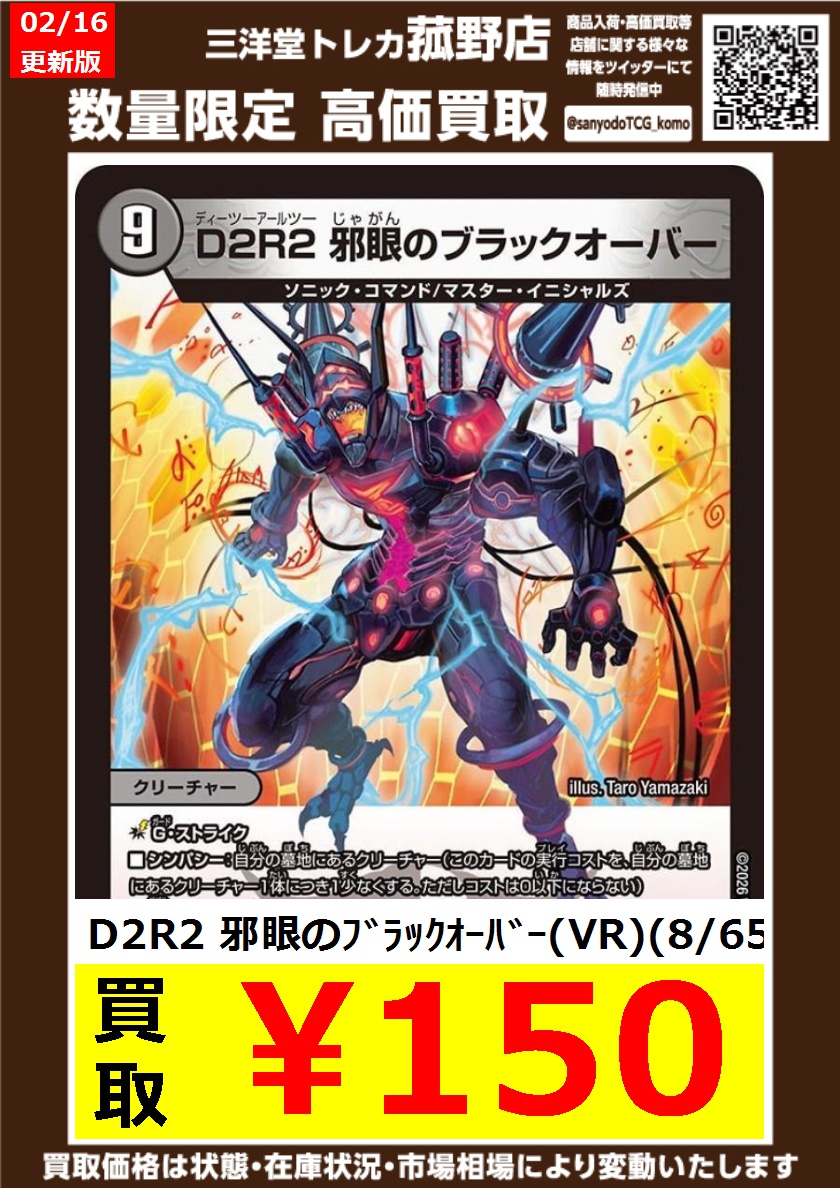 デュエマ】 数量限定‼️高価買取更新しました❤️‍🔥❤️‍🔥 ⚡D2R2 邪