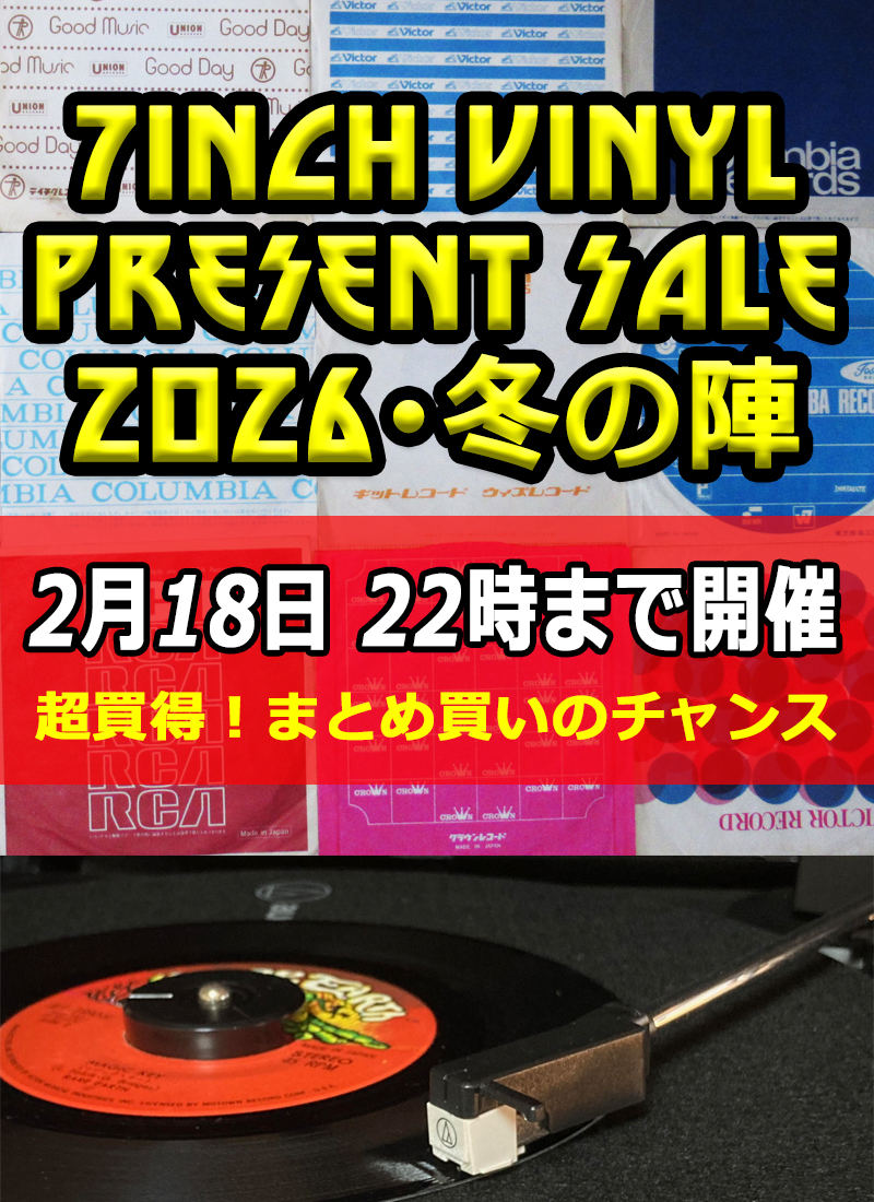 7inch VINYL PRESENT SALE 2026 -冬の陣- 18日（水）22:00までの開催