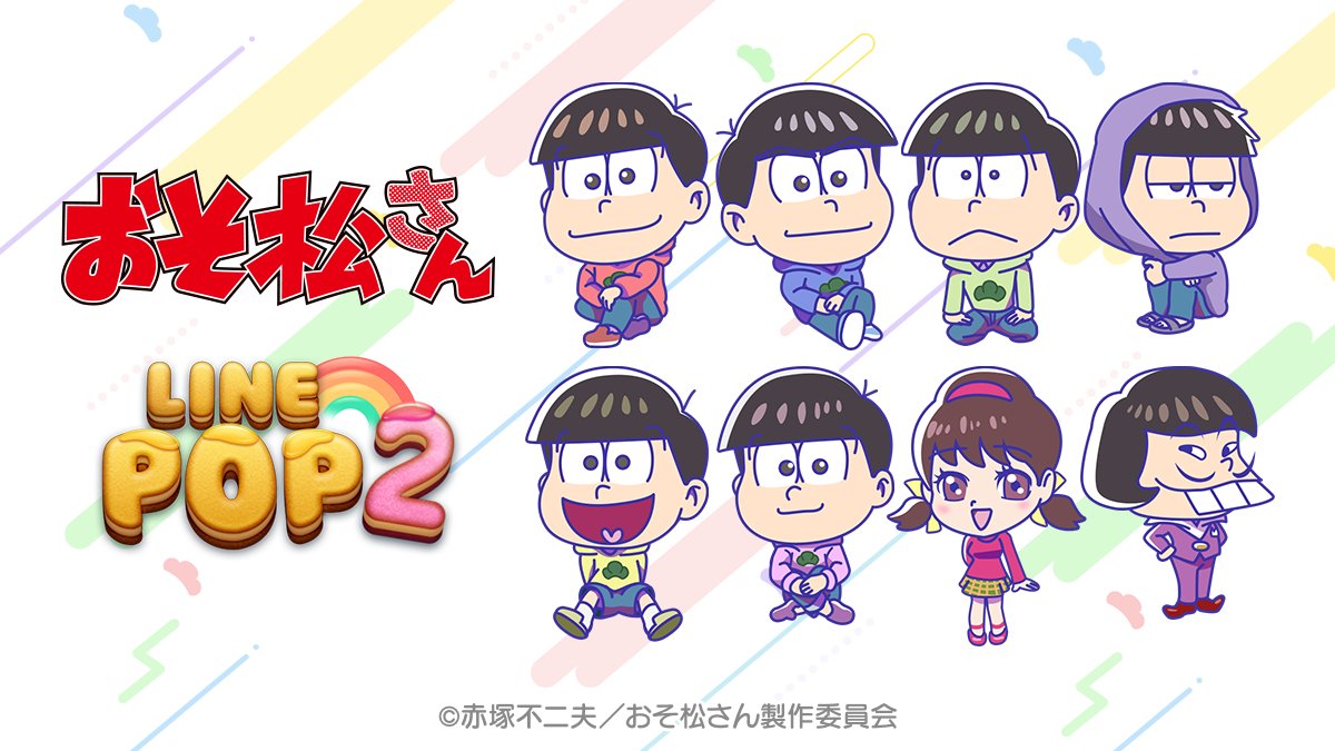 RT @LINE_POP2_JP: ❤️💙💚💜💛🩷 おそ松さん×LINE POP2 コラボ