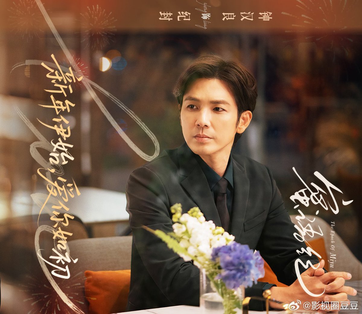 lovejoon44's tweet photo. 「蜜语纪」
　　　腾讯视频より

※  新しいスチール写真、
　楽しみですね💕

微博©logo
#鍾漢良 #钟汉良 #蜜语纪 https://t.co/XaBAacwXLK