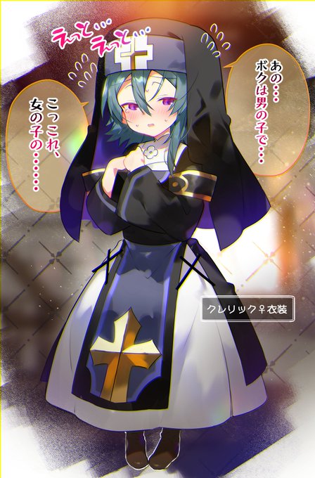 クレリック♀(女装) 