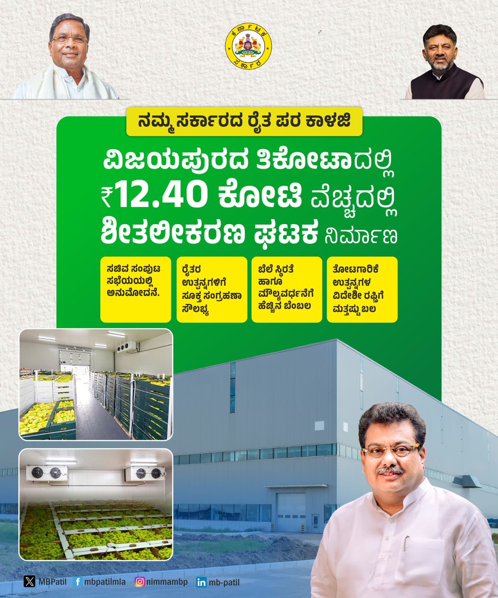 ಅನ್ನದಾತರ ಪರ #ನಮ್ಮಸರ್ಕಾರ - ಸಚಿವ ಸಂಪುಟ ಸಭೆಯ ಮಹತ್ವದ ನಿರ್ಧಾರ
ತಿಕೋಟಾ ತಾಲ್ಲೂಕಿನಲ್ಲಿ ರೂ. 12.40 ಕೋಟಿ ವೆಚ್ಚದ ಶೀತಲೀಕರಣ ಘಟಕ ನಿರ್ಮಾಣ

ಈ ಬಾರಿಯ ಸಚಿವ ಸಂಪುಟ ಸಭೆಯಲ್ಲಿ  #ಬಬಲೇಶ್ವರ ಮತ ಕ್ಷೇತ್ರದ #ತಿಕೋಟಾ ದಲ್ಲಿ ರೂ. 12.40 ಕೋಟಿ ವೆಚ್ಚದಲ್ಲಿ ಶೀತಲೀಕರಣ ಘಟಕ ನಿರ್ಮಾಣಕ್ಕೆ ಅನುಮೋದನೆ ದೊರೆತಿದೆ.

ಈ ಘಟಕ ಸ್ಥಾಪನೆಯಿಂದ ರೈತರ