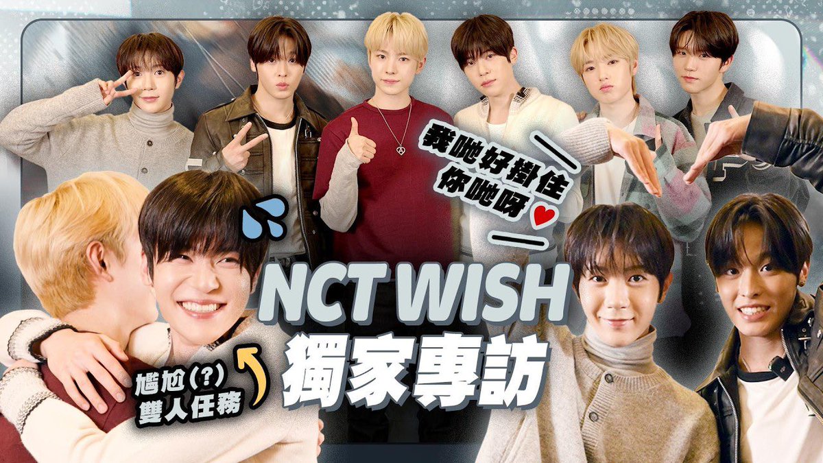 【NCT WISH獨家專訪】團體遊戲題默契 雙人任務好靦腆｜Sion｜Riku｜Yushi｜Jaehee｜Ryo｜Sakuya｜NCT WISH｜K1韓娛

📹 Viu1 HK
🔗 youtu.be/UxxD3WPf1C4?si…

#NCTWISH