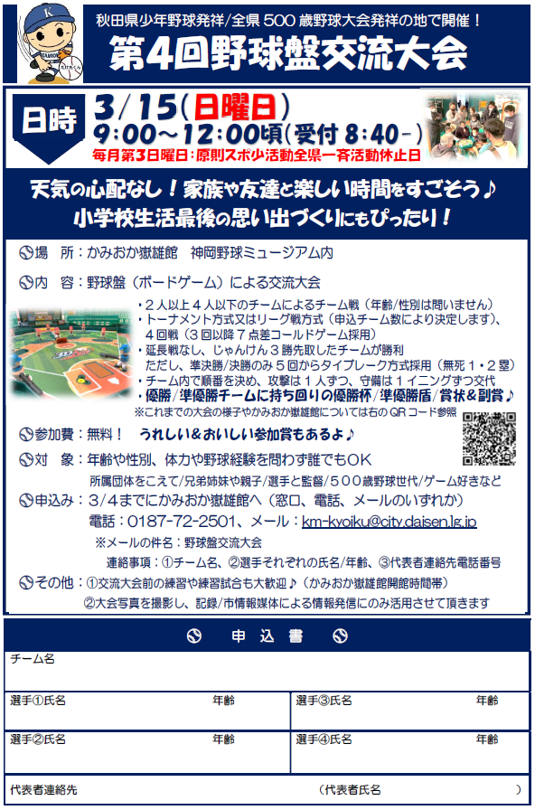 ⚾️第4回 野球盤交流大会 inかみおか嶽雄館⚾️

「秋田県少年野球発祥の地」で、
懐かしの“野球盤”を楽しもう！ 
世代も性別も関係なし！誰でも参加OK！

📅 日時：3月15日（日)
       9:00～12:00（受付 8:40～)
📍 会場：かみおか嶽雄館（大仙市神岡）

目指せホームラン王！
city.daisen.lg.jp/archive/conten…