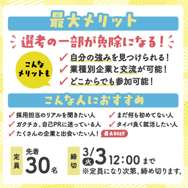 [#27卒 限定で参加受付中]
／
参加するだけで一歩リード！
【選考免除型<一部>】Web合説３/４(水)
＼
😊遅れが不安でもイッキに取り戻せる👍
😊自己分析・企業説明聞くほど免除が増える👍
😊選考ショートカット型合説👍
場所：Zoom(場所自由）
URL：furusato.tori-info.co.jp/torinavi/event…
 #就活 #鳥取 #自己分析