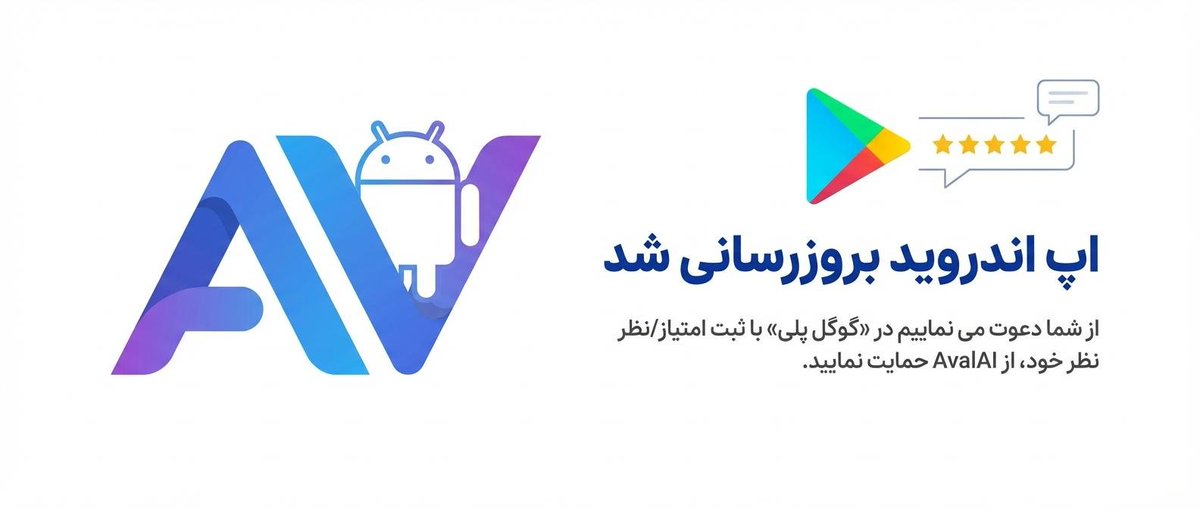همراهان گرامی
اپ اندروید بروزرسانی شد.

از شما دعوت می نماییم در «گوگل پلی» با ثبت امتیاز/نظر خود، از AvalAI حمایت نمایید.

از همراهی شما، سپاس گزاریم

✅لینک دریافت یا ثبت نظر:
play.google.com/store/apps/det…