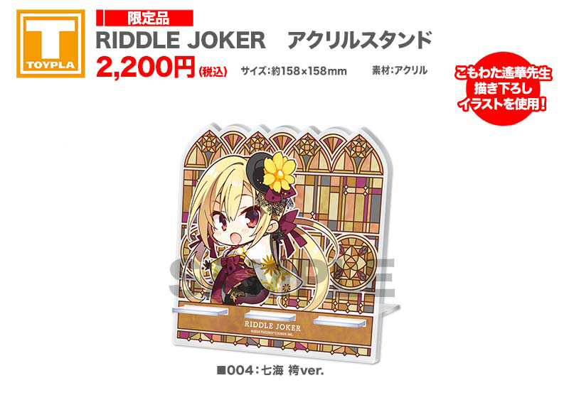 ゆずソフトショップ】 『RIDDLE JOKER アクリルスタンド 各種』 各