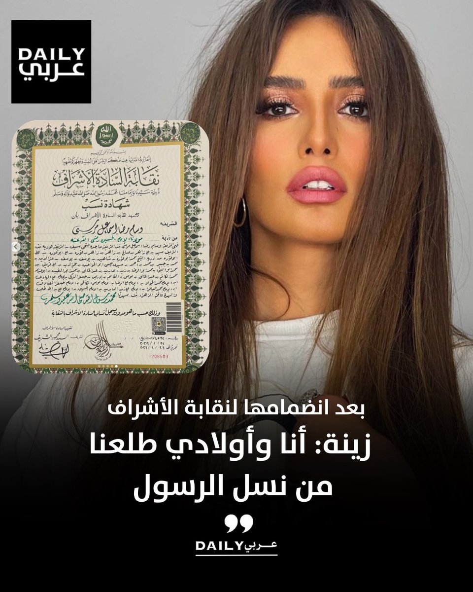 الفنانة زينة تنشر عبر حسابها الرسمي على انستغرام صورًا من الشهادات التي تُثبت نسبها إلى الرسول صلى الله عليه وسلم: 

اجمل شيء حصل في حياتي.. ماما وجدتي عندهم الشهادة دي من زمان.. لكن كنت أتكسف أقول الناس هاتقول عليا بكذب.. أختي نسرين طلعت الشهادات ليا ولعيالي.