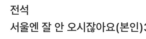 ㅈl방러로써 포기할 수 없는 권종명이였읍니다.

자주 못 오는거죠- ㄱl차가 비싸서