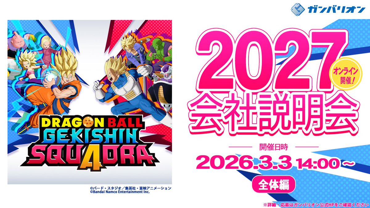 ／
#ガンバリオン #27卒 向け
オンライン会社説明会📝
「全体編」
＼
3/3開催分の締切は本日17:00まで！

「全体編」では
🏢会社概要
🧑‍💼業務内容
📈選考フロー
の解説だけでなく、就活の疑問を人事に直接ぶつけることが出来る質疑応答も予定しています👍

お申し込みはこちら👉ganbarion.co.jp/topics/2447/