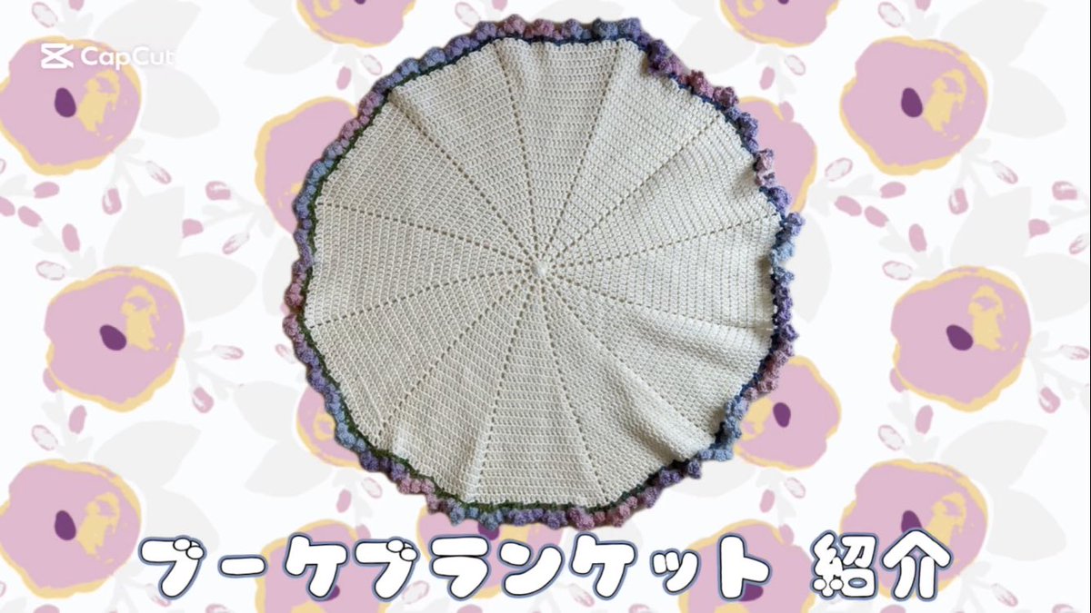 何を参考にしてブーケブランケット編んだか動画にしました〜！
youtu.be/OCYKDKHxqjg?si…