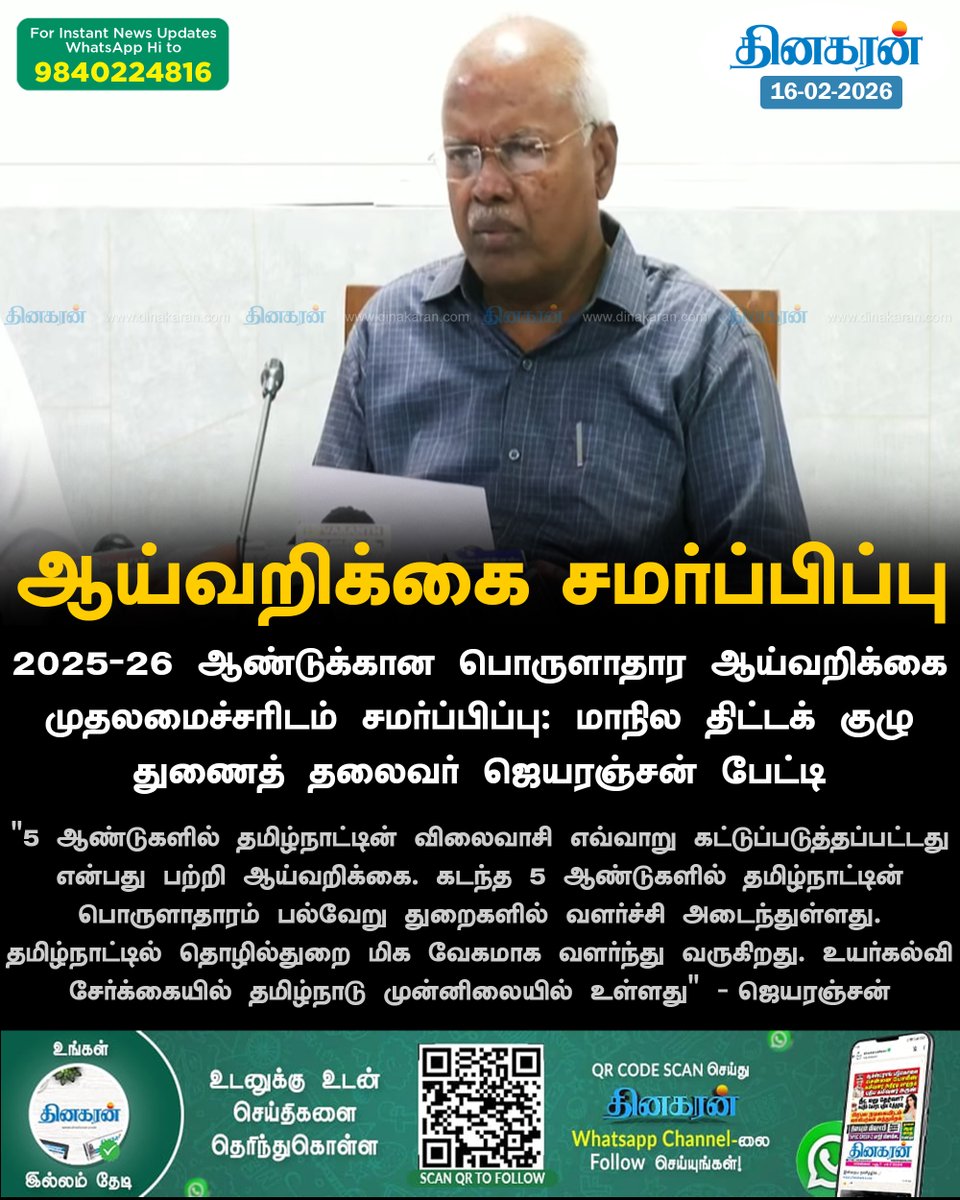 DinakaranNews's tweet photo. 5 ஆண்டுகளில் தமிழ்நாட்டின் பொருளாதாரம் பல்வேறு துறைகளில் வளர்ச்சி அடைந்துள்ளது: மாநில திட்டக் குழு துணைத் தலைவர் ஜெயரஞ்சன் பேட்டி 

#MKStalinCM #TNEconomy #JayaRanjan #DinakaranNews https://t.co/Xet6PTrbZe