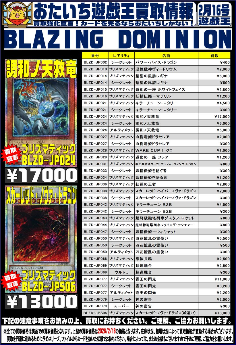 遊戯王 買取告知 BLZD-JP024 調和ノ天救竜 アルティメット ￥5000 BLZD