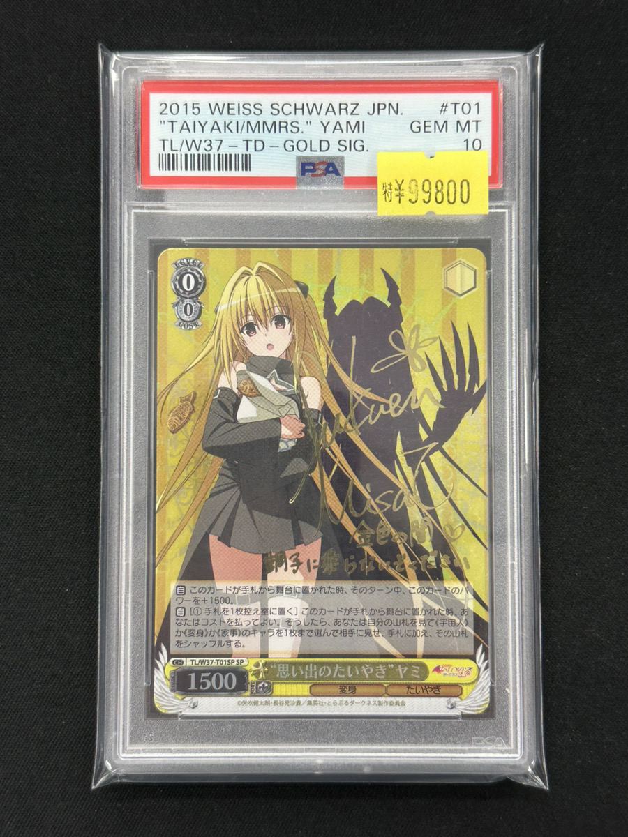 思い出のたいやき　ヤミ　sp サイン　ヴァイスシュヴァルツ　To LOVEる ヴァイスシュヴァルツ 入荷情報】 ✨PSA10 思い出のたいやき ヤミ SP