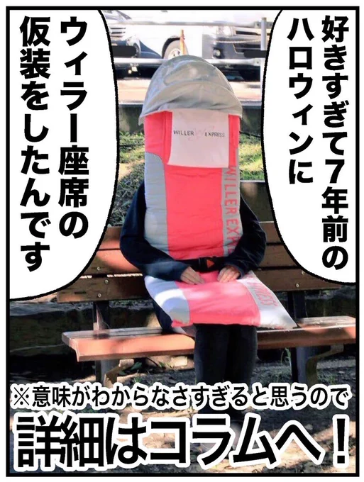 ハロウィンでWILLERバスシートの仮装をするくらいウィラー好きですから中の人にお会いできて大感激でした!ぜひ記事読んでくださ〜い👉👉👉 https://t.co/17OHP4E9Zo 