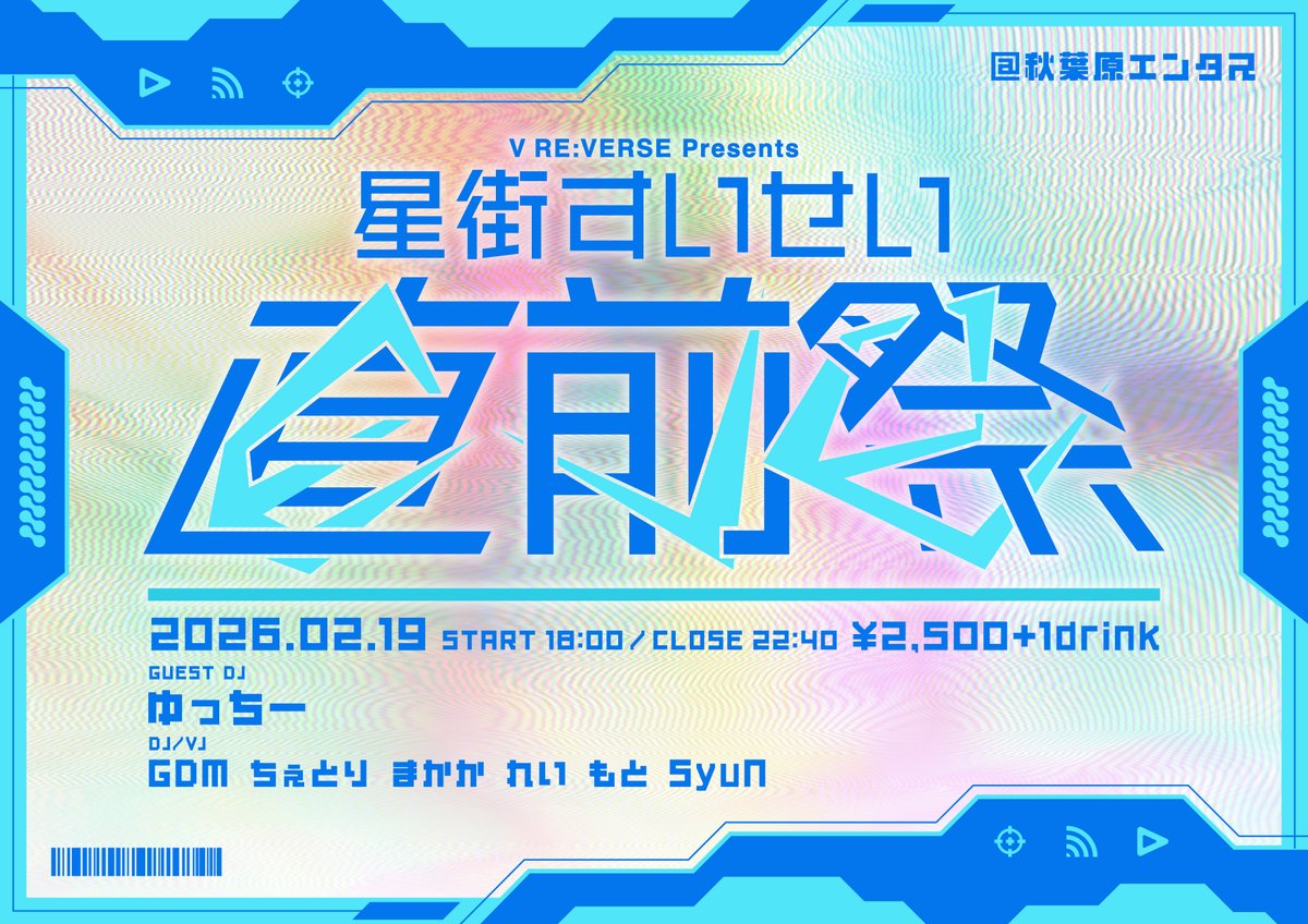 \　タイムテーブル公開　/

大手事務所VTuberファンイベント
『V RE:VERSE』 Presents
☄星街すいせい直前祭☄

📅2/19(木) 
⌚18:00～22:40 
📍秋葉原エンタス
🏷#ブイリバ
💴￥2500＋1Drink(￥600)
すいちゃんのチケット提示で￥500OFF